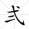 弍
