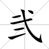 弐