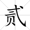 貳