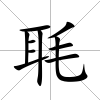 毦