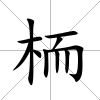 栭