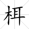 栮