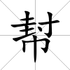幇