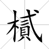 樲
