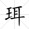 珥