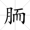 胹