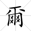 爾