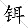 鉺