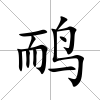 鴯