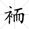 袻