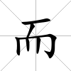 而