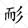 耏