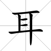 耳