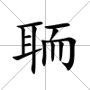 聏