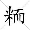 粫