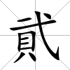 貮