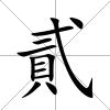 貳