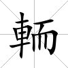 輀