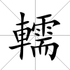 轜