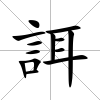 誀
