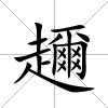 趰