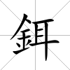 鉺