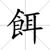 餌