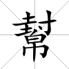 幫