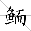 鮞