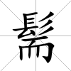髵