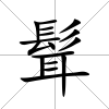 髶