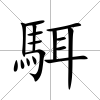 駬
