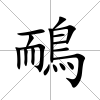 鴯