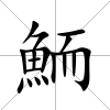 鮞