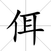 佴