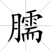 臑