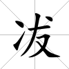 冹