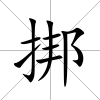 挷