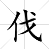 伐