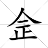 佱