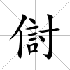 傠