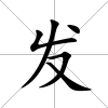 發(fā)