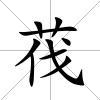 茷