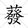 蕟