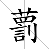 藅