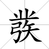 彂