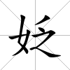 姂