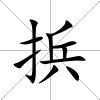捠