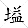塧