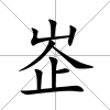 峜